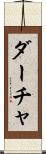 ダーチャ Scroll