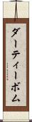 ダーティー・ボム Scroll