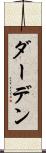 ダーデン Scroll