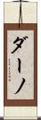 ダーノ Scroll