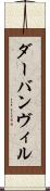 ダーバンヴィル Scroll