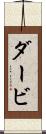ダービ Scroll