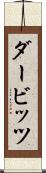 ダービッツ Scroll