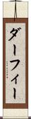 ダーフィー Scroll