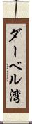 ダーベル湾 Scroll