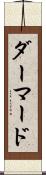 ダーマード Scroll