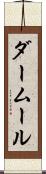 ダームール Scroll