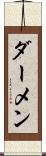 ダーメン Scroll