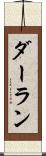 ダーラン Scroll