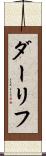 ダーリフ Scroll