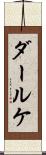 ダールケ Scroll