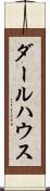 ダールハウス Scroll
