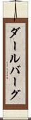 ダールバーグ Scroll