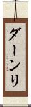 ダーンリ Scroll
