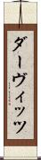 ダーヴィッツ Scroll