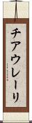 チアウレーリ Scroll