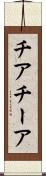 チア Scroll