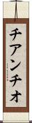 チアンチオ Scroll