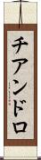 チアンドロ Scroll