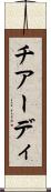チアーディ Scroll