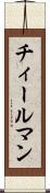 チィールマン Scroll