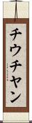 チウチヤン Scroll