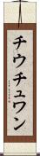 チウチュワン Scroll