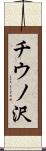 チウノ沢 Scroll