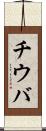 チウバ Scroll