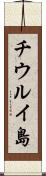 チウルイ島 Scroll