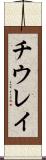 チウレイ Scroll