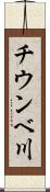 チウンベ川 Scroll