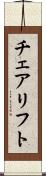 チェアリフト Scroll