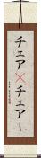 チェア(P) Scroll