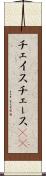 チェイス Scroll