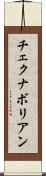 チェクナボリアン Scroll