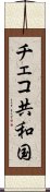 チェコ共和国 Scroll