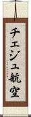 チェジュ航空 Scroll