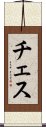 チェス Scroll