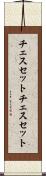 チェスセット Scroll