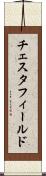 チェスタフィールド Scroll