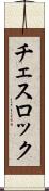 チェスロック Scroll