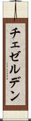 チェゼルデン Scroll