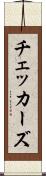チェッカーズ Scroll