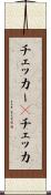 チェッカー(P) Scroll