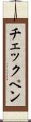 チェックペン Scroll