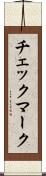 チェックマーク Scroll
