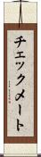 チェックメート Scroll