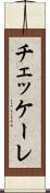 チェッケーレ Scroll