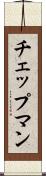 チェップマン Scroll